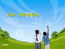 体育与健康【通用版】四年级《足球：脚内侧运球》PPT课件(共19页)