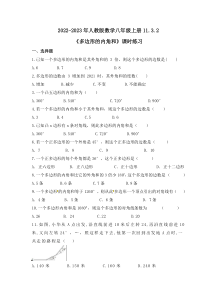 人教版数学八年级上册11.3.2《多边形的内角和》课时练习 原卷版