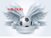 体育与健康【通用版】四年级《足球》说课PPT课件(共12页)