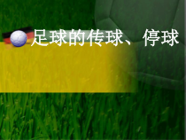 体育与健康【通用版】四年级《足球的传球、停球》PPT课件(共22页)