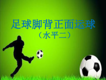体育与健康【通用版】四年级《足球脚背正面运球》PPT课件(共20页)