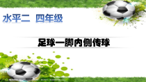 体育与健康【通用版】四年级《足球—脚内侧传球》PPT课件(共13页)