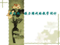 体育与健康【通用版】四年级《折返跑、接力游戏》PPT课件(共12页)