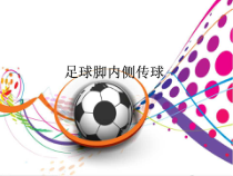 体育与健康【通用版】四年级《足球脚内侧传球》PPT课件(共15页)