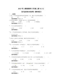 人教版数学八年级上册11.3.2《多边形的内角和》课时练习（教师版）