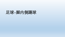 体育与健康【通用版】四年级《足球脚内侧踢球》PPT课件(共10页)