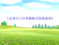 体育与健康【通用版】四年级《足球守门员单腿跪式接地滚球》PPT课件(共11页)
