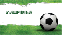 体育与健康【通用版】四年级《足球脚内侧传球》PPT课件(共12页)