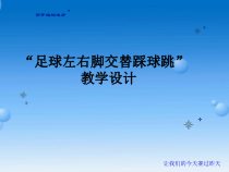 体育与健康【通用版】四年级《足球左右脚交替踩球跳》PPT课件(共12页)