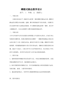 体育【通用版】五年级上册《蹲踞式跳远》教学设计