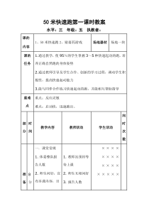 体育【通用版】五年级上册《50米快速跑》教案