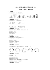 人教版数学八年级上册12.1《全等三角形》课时练习（教师版）