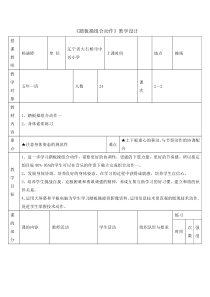 体育【通用版】五年级上册《踏板操组合动作》教学设计