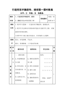 体育【通用版】五年级上册《行进间双手胸前传、接球》教案