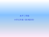 体育与健康【通用版】五年级《队列队形》PPT课件(共13页)