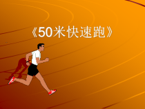 体育与健康【通用版】五年级《50米快速跑》PPT课件(共27页)