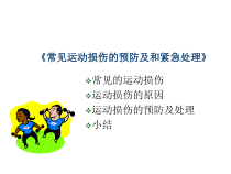 体育与健康【通用版】五年级《常见运动损伤的预防及处理》PPT课件(共20页)