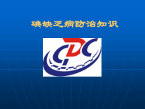 体育与健康【通用版】五年级《碘缺乏病防治知识》PPT课件(共14页)