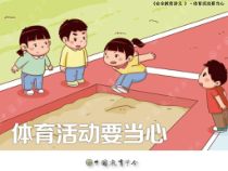 体育与健康【通用版】五年级《安全教育》PPT课件(共30页)