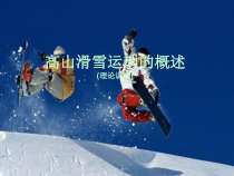 体育与健康【通用版】五年级《高山滑雪运动的概述》PPT课件(共40页)