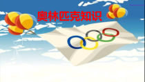 体育与健康【通用版】五年级《奥林匹克知识》PPT课件(共25页)