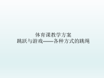 体育与健康【通用版】五年级《各种方式的跳绳》PPT课件(共8页)