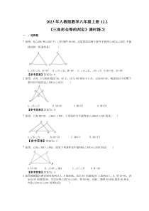 人教版数学八年级上册12.2《三角形全等的判定》课时练习（教师版）