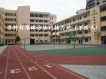体育与健康【通用版】五年级《各种方法的传接棒接力跑》PPT课件(共10页)