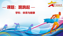 体育与健康【通用版】五年级《跪跳起》PPT课件(共15页)