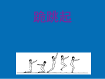 体育与健康【通用版】五年级《跪跳起》PPT课件(共23页)