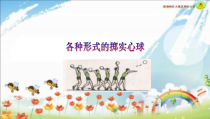 体育与健康【通用版】五年级《各种形式的掷实心球》PPT课件(共15页)