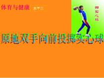 体育与健康【通用版】五年级《滚原地双手向前投掷实心球》PPT课件(共14页)