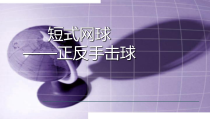 体育与健康【通用版】五年级《短式网球-正反手击球》PPT课件(共37页)
