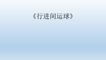 体育与健康【通用版】五年级《行进间运球》PPT课件(共8页)