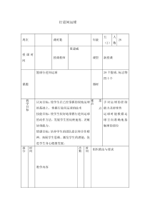 体育与健康【通用版】五年级《行进间运球》教学设计