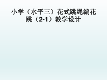 体育与健康【通用版】五年级《花式跳绳编花跳》PPT课件(共8页)