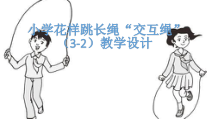 体育与健康【通用版】五年级《花样跳长绳》PPT课件(共14页)