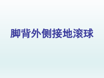 体育与健康【通用版】五年级《脚背外侧接地滚球》PPT课件(共18页)