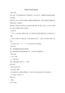 体育与健康【通用版】五年级《脚背外侧接地滚球》教案