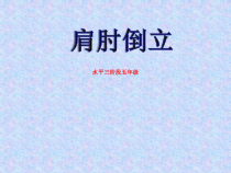 体育与健康【通用版】五年级《肩肘倒立》PPT课件(共15页)