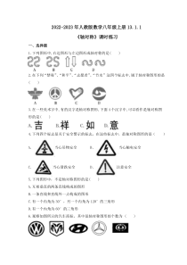人教版数学八年级上册13.1.1《轴对称》课时练习 原卷版