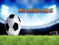 体育与健康【通用版】五年级《脚内侧传球技术》PPT课件(共22页)