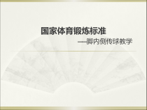 体育与健康【通用版】五年级《脚内侧传球》PPT课件(共15页)