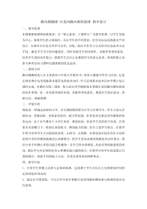 体育与健康【通用版】五年级《脚内侧踢球》教案