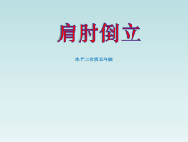 体育与健康【通用版】五年级《肩肘倒立 》PPT课件(共15页)