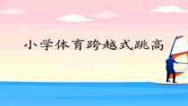 体育与健康【通用版】五年级《跨越式跳高》PPT课件(共11页)