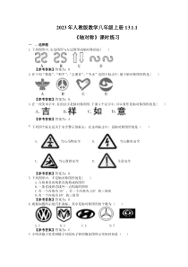 人教版数学八年级上册13.1.1《轴对称》课时练习（教师版）