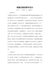 体育与健康【通用版】五年级《跨越式跳高》教学设计
