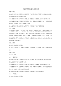 体育与健康【通用版】五年级《篮球球性练习》教学设计