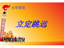体育与健康【通用版】五年级《立定跳远》PPT课件(共15页)